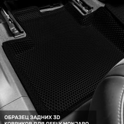3D коврики EVA с бортами Geely Monjaro (2021- н.в)